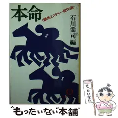 中古】 本命 競馬ミステリー傑作選 (徳間文庫) / 石川喬司 / 徳間書店