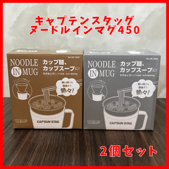 【送料無料】未使用品 キャプテンスタッグ ヌードルインマグ450 2個セット カーキ・シルバー