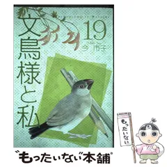 【美品】【全巻】【おまけ多数】文鳥様と私19巻他セット 文鳥様と私19 (LGAコミックス) | 今 市子 |本 | 通販 | Amazon