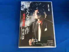 【未開封品】蘇える優作　～「探偵物語」特別篇　松田優作 Amazon.co.jp: 甦れ探偵物語: 松田優作にもう一度会いたい