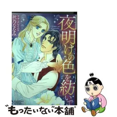 中古】 夜明けの色を紡いで (ハーモニィコミックス. Emerald comics  