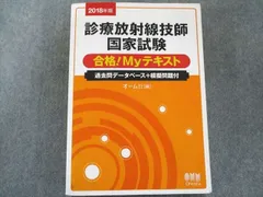 2024年最新】診療放射線技師国家試験合格！myテキスト 過去問 