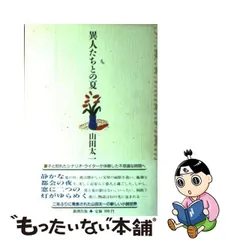 2024年最新】異人たちとの夏 新潮社 山田太一の人気アイテム - メルカリ