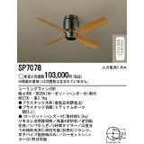 SP 7079 シーリングファン 090センチ ブラック - メルカリ