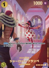 シャーロット・フランぺ SP [王族の血統] EB01-056 傷有り ワンピースカードゲームのサムネイル