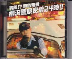 実録！スティーヴン・セガール警察24時！ | 宅配DVDレンタルの