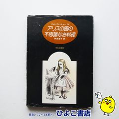 【中古】『アリスの国の不思議なお料理』ジョン・フィッシャー　開高道子　文化出版局のサムネイル