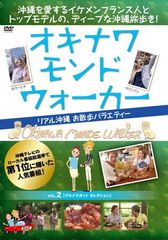 OKINAWA MONDE W・ALKER（オキナワ モンド ウォーカー）〜リアル沖縄 お散歩バラエティ〜 vol.2　グルメスポット セレクション [DVD]