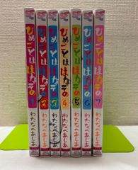 【全巻初版】ひめごとははなぞの 全7巻 セット