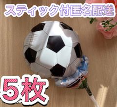 サッカーボール風船♡5枚 スティック付 すぐ使える プチギフト