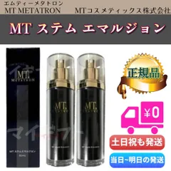 【新品未開封】MTステムエマルジョン 50ml MTメタトロン化粧品 MTメタトロン 化粧品 ステムエマルジョン 50ml 乳液