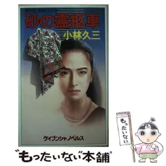 2025年最新】小林久三の人気アイテム - メルカリ