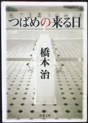 つばめの来る日 (角川文庫)                    