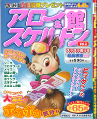 ★在庫一掃セール★アロー＆スケルトン館　Vol.3