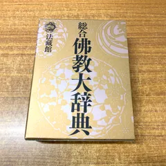 2025年最新】仏教哲学大辞典の人気アイテム - メルカリ