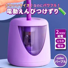 鉛筆削り 電動 子供 鉛筆削り器 ミニ えんぴつ削り おしゃれ こども usb 鉛筆 乾電池 軽量 小型 小学生 電動 紫