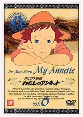 ※新品ケース交換済み　「世界名作劇場 わたしのアンネット」DVD全12巻セット Amazon.co.jp: アルプス物語 わたしのアンネット コンプリート