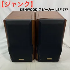 美品 KENWOOD LSF-777 ブックシェルフペアスピーカー KENWOOD ケンウッド LSF-777 2wayスピーカー ペアの買取実績
