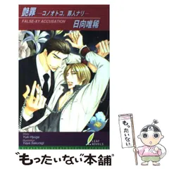 【中古】 艶罪 コノオトコ、罪人ナリ （リーフノベルズ） / 日向 唯稀 / リーフ