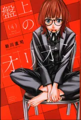 講談社 週刊少年マガジンKC 新川直司 !!)盤上のオリオン 4