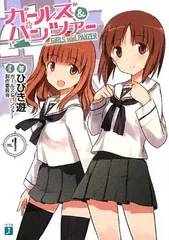【中古】ガールズ&パンツァー (MF文庫J)