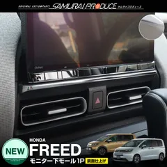 【サムライプロデュース】ホンダ 新型 フリード GT系 エアー クロスターモニター下インテリアモール 1P 鏡面仕上げ