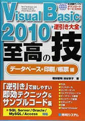 VisualBasic2010逆引き大全至高の技データベース+印刷/帳票編 増田 智明; 池谷 京子