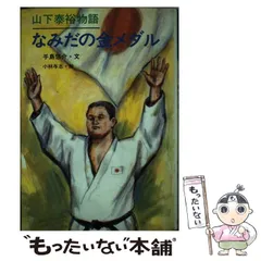 【予約中！】 2025年最新】山下泰裕の人気アイテム メルカリ - スポーツ選手