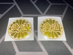 【菊紋愛国】（小/2枚セット）菊紋愛国　カッティングステッカー 金 右翼 靖国