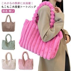 トートバッグ レディース ファーバッグ もこもこ ふわふわ フェイクファー エコファーバッグ 大きめ a4 軽量 大容量 トート ビッグバッグ ファートート モコモコバッグ きれいめ かわいい 肩かけ#zjjj3008