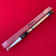 me017 新品 熊野筆 一休園 青杏清玩 書道 太筆