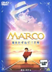劇場版 MARCO 母をたずねて三千里【アニメ 中古 DVD】レンタル落ちのサムネイル