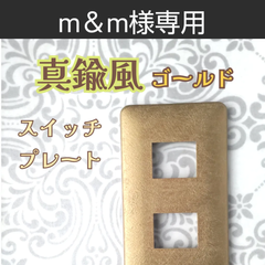 m＆m様専用