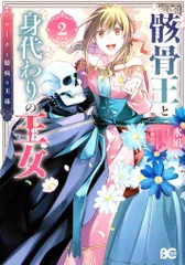 KADOKAWA ビーズログコミックス 氷凪 !!)骸骨王と身代わりの王女 ルーナと臆病な王様 2