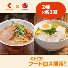 「北海道ラーメン食べ比べ」2種×各3食【メール便】【賞味期限内かつ、ご入金日から7日（平日）を目処に発送いたします。】