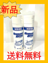 新品　2本セット　ヘッドライトリペア　ワコーズ　WAKO'S　V341　ヘッドライト調整剤　150ｇ