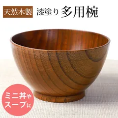 多用椀 汁椀 天然木製 お椀 大汁椀 おわん スープボウル 漆塗り 大きめ 木目 ナチュラル おしゃれ モダン かわいい 割れない 割れにくい お味噌汁の汁椀 お雑煮 正月 和風 和食器 和雑貨 うるし塗り 漆 漆器 木製