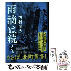 西村賢太　10冊セット 楽天市場】西村賢太 文庫の通販