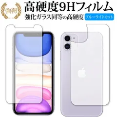 Apple iPhone 11 両面セット 専用 強化 ガラスフィルム と 同等の 高硬度9H ブルーライトカット 光沢タイプ 改訂版 液晶保護フィルム