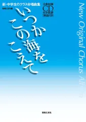 2024年最新】楽譜 CD 中学生のための合唱曲集の人気アイテム - メルカリ