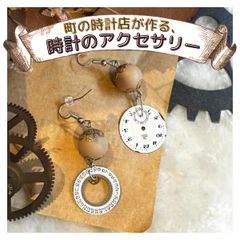 町の時計店が作る、時計のピアス。【正美堂時計店】p4