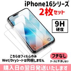 【2枚セット】iPhone ガラスフィルム 9H硬度 画面保護 保護フィルム iPhone16 iPhone16plus iPhone16pro iPhone16promax