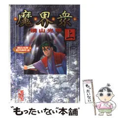 【中古】 魔界衆 下/コミックス/横山光輝 中古】 魔界衆 下/コミックス/横山光輝 魔界衆 1 (アクション