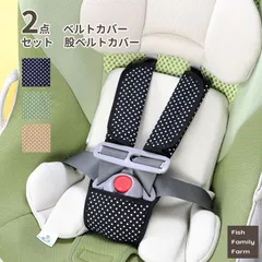 【2点セット】チャイルドシート ベルトカバー 股ベルトカバー ドット
