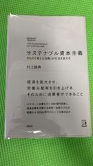 サスティナブル資本主義　5%の「考える消費」社会を変える　村上誠典