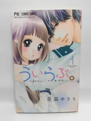 ★まとめ買いが安い★ういらぶ。ー初々しい恋のおはなしー (1) (少コミフラワーコミックス) 星森 ゆきも