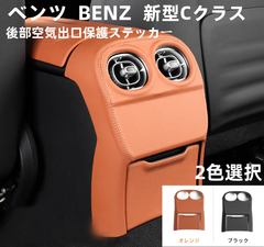 ベンツ  BENZ  後部空気出口保護ステッカー  ABS ラップ レザー テクスチャ保護ステッカー  適用 ベンツ 新型Cクラス   W206   C260L  C200L  C300L  汎用【2色選択】