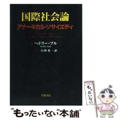 国際社会論 アナーキカル・ソサイエティ - メルカリ