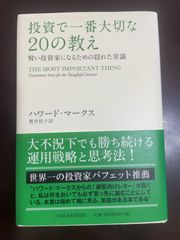 投資で一番大切な20の教え 賢い投資家になるための隠れた常識 | ハワード・マークス, 貫井 佳子 