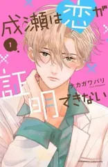 【中古】少女コミック 成瀬は恋が証明できない(1) / ナカガワパリ